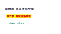 人教部编版九年级上册（道德与法治）凝聚法治共识多媒体教学ppt课件