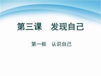 初中政治思品人教部编版七年级上册（道德与法治）认识自己图片ppt课件