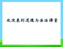 人教部编版七年级上册（道德与法治）享受学习备课课件ppt