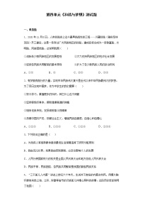 人教部编版九年级上册（道德与法治）第四单元 和谐与梦想综合与测试同步练习题