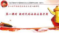 初中政治思品习近平新时代中国特色社会主义思想学生读本学生读本一 新时代的社会主要矛盾背景图ppt课件