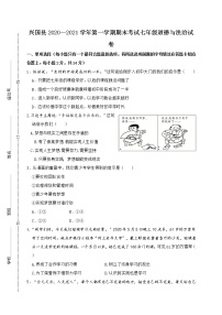 江西省赣州市兴国县2020-2021学年七年级上学期期末考试道德与法治试题（含答案）