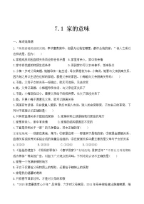 人教部编版七年级上册（道德与法治）家的意味精练