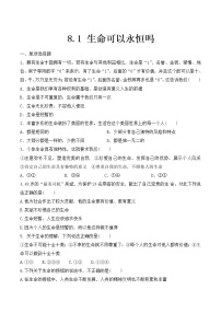 人教部编版七年级上册（道德与法治）生命可以永恒吗综合训练题