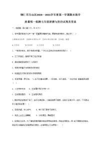 贵州省铜仁市万山区2020-2021学年七年级上学期期末考试道德与法治试题(含答案解析)