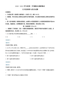 山西省晋城市泽州县2020-2021学年七年级上学期期末道德与法治试题（含答案解析）