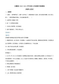 安徽省2020-2021学年七年级上学期期中（一）道德与法治试题（含答案）