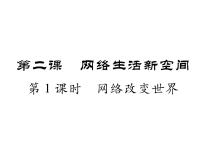 初中政治思品人教部编版八年级上册（道德与法治）网络改变世界作业课件ppt