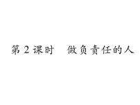 人教部编版八年级上册（道德与法治）做负责任的人作业课件ppt