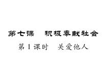 2021学年第三单元 勇担社会责任第七课 积极奉献社会关爱他人作业ppt课件