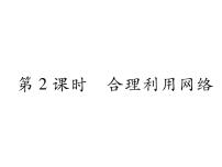 人教部编版八年级上册（道德与法治）第一单元 走进社会生活第二课 网络生活新空间合理利用网络作业课件ppt