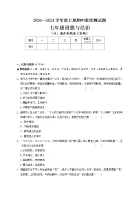 河南省驻马店市汝南县2020-2021学年七年级上学期期中考试道德与法治试题（含答案）