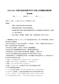 山西省长治市实验中学2020-2021学年七年级上学期期末道德与法治测试卷 （含答案）