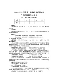 河南省驻马店市汝南县2020-2021学年八年级上学期期中考试道德与法治试题（含答案）