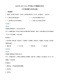 江西省九江市2020-2021学年八年级上学期期末道德与法治试题（含答案）