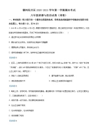 江西省赣州市赣州经济技术开发区2020-2021学年八年级上学期期末道德与法治试题（含答案）