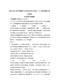 安徽省六安市金安区2020-2021学年九年级上学期期末道德与法治试卷（含答案）