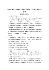 安徽省六安市金安区2020-2021学年九年级上学期期末道德与法治试卷(含答案)