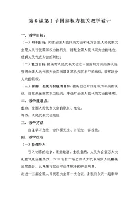初中政治思品人教部编版八年级下册(道德与法治)国家权力机关教案