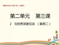 初中政治思品人教部编版九年级下册（道德与法治）与世界深度互动课堂教学ppt课件