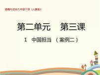 人教部编版九年级下册（道德与法治）中国担当精品ppt课件
