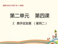2020-2021学年第二单元 世界舞台上的中国第四课 与世界共发展携手促发展精品ppt课件