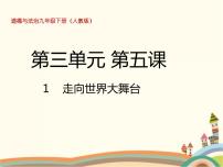 人教部编版九年级下册（道德与法治）走向世界的大舞台优秀课件ppt