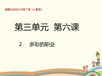 人教部编版九年级下册（道德与法治）多彩的职业精品课件ppt