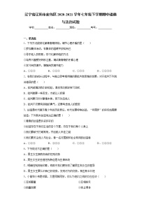 辽宁省辽阳市宏伟区2020-2021学年七年级下学期期中道德与法治试题(word版含答案)