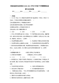 河南省南阳市西峡县2020-2021学年八年级下学期期期末道德与法治试题(word版含答案)