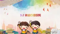 初中政治思品人教部编版八年级下册（道德与法治）第二单元 理解权利义务第三课 公民权利依法行使权利授课课件ppt