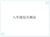 人教版八年级下册道德与法治 综合测试 总复习课件