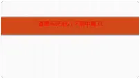 人教版八年级下册道德与法治期中复习课件
