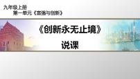 初中政治思品人教部编版九年级上册（道德与法治）创新永无止境课前预习课件ppt
