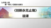 初中政治思品人教部编版九年级上册（道德与法治）创新永无止境课前预习课件ppt