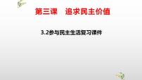 初中政治思品人教部编版九年级上册（道德与法治）参与民主生活复习课件ppt