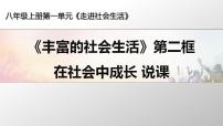 人教部编版第一单元 走进社会生活第一课 丰富的社会生活在社会中成长说课课件ppt