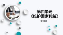 八年级上册（道德与法治）第四单元 维护国家利益综合与测试复习ppt课件