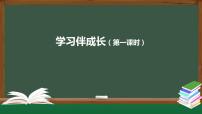 初中政治思品人教部编版七年级上册（道德与法治）学习伴成长教学演示课件ppt