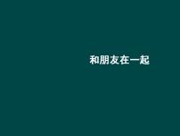 人教部编版七年级上册（道德与法治）和朋友在一起示范课ppt课件