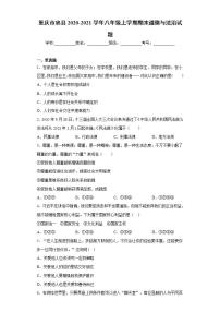 重庆市忠县2020-2021学年八年级上学期期末道德与法治试题(word版含答案)