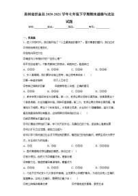 贵州省织金县2020-2021学年七年级下学期期末道德与法治试题(word版含答案)