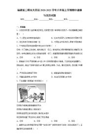 福建省三明市大田县2020-2021学年八年级上学期期中道德与法治试题(word版含答案)