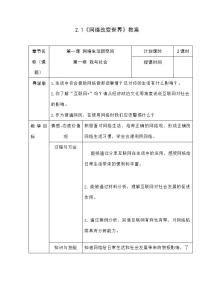 初中政治思品人教部编版八年级上册（道德与法治）网络改变世界教案