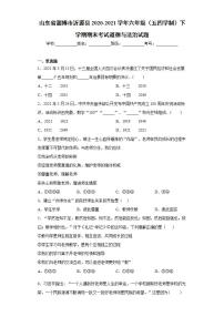 山东省淄博市沂源县2020-2021学年六年级（五四学制）下学期期末考试道德与法治试题(word版含答案)