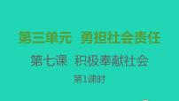 人教部编版八年级上册（道德与法治）第三单元 勇担社会责任第七课 积极奉献社会关爱他人教案配套ppt课件