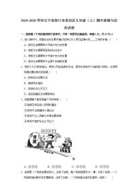 2019-2020学年辽宁省营口市老边区九年级（上）期中道德与法治试卷 （word版，含答案 解析）