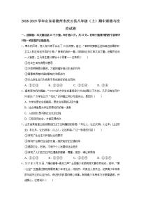 2018-2019学年山东省德州市庆云县八年级（上）期中道德与法治试卷  解析版