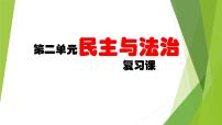 政治思品人教部编版第二单元 民主与法治综合与测试复习课件ppt