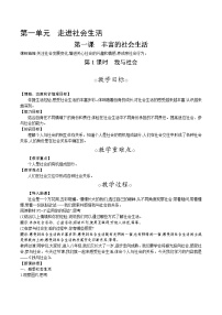 初中政治思品人教部编版八年级上册(道德与法治)我与社会第1课时教案设计